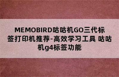 MEMOBIRD咕咕机GO三代标签打印机推荐-高效学习工具 咕咕机g4标签功能